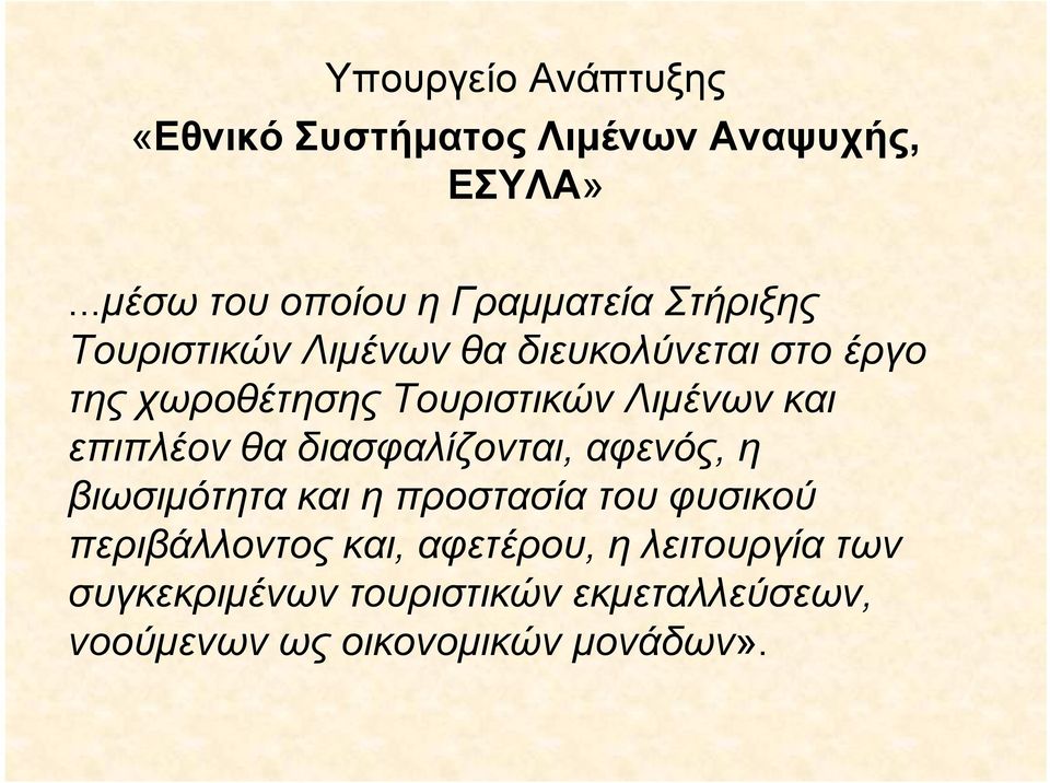 της χωροθέτησης Τουριστικών Λιμένων και επιπλέον θα διασφαλίζονται, αφενός, η βιωσιμότητα και η