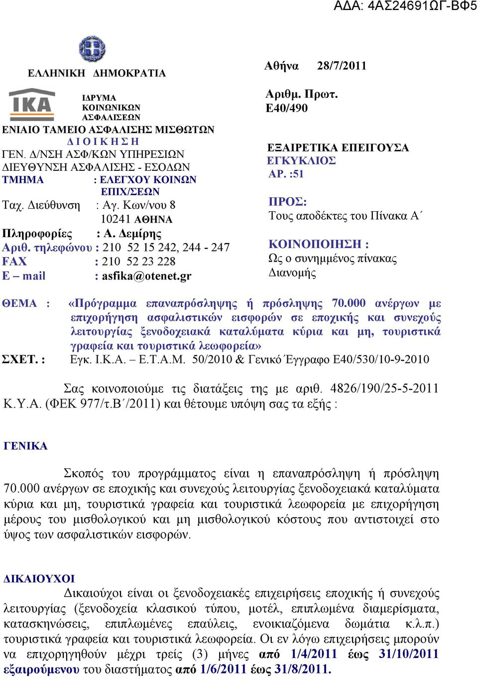 Ε40/490 ΕΞΑΙΡΕΤΙΚΑ ΕΠΕΙΓΟΥΣΑ ΕΓΚΥΚΛΙΟΣ ΑΡ. :51 ΠΡΟΣ: Τους αποδέκτες του Πίνακα Α ΚΟΙΝΟΠΟΙΗΣΗ : Ως ο συνημμένος πίνακας Διανομής ΘΕΜΑ : ΣΧΕΤ. : «Πρόγραμμα επαναπρόσληψης ή πρόσληψης 70.