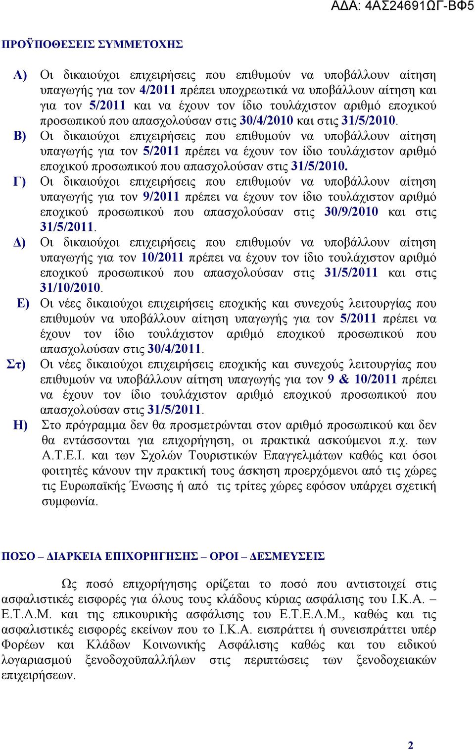 Β) Οι δικαιούχοι επιχειρήσεις που επιθυμούν να υποβάλλουν αίτηση υπαγωγής για τον 5/2011 πρέπει να έχουν τον ίδιο τουλάχιστον αριθμό εποχικού προσωπικού που απασχολούσαν στις 31/5/2010.