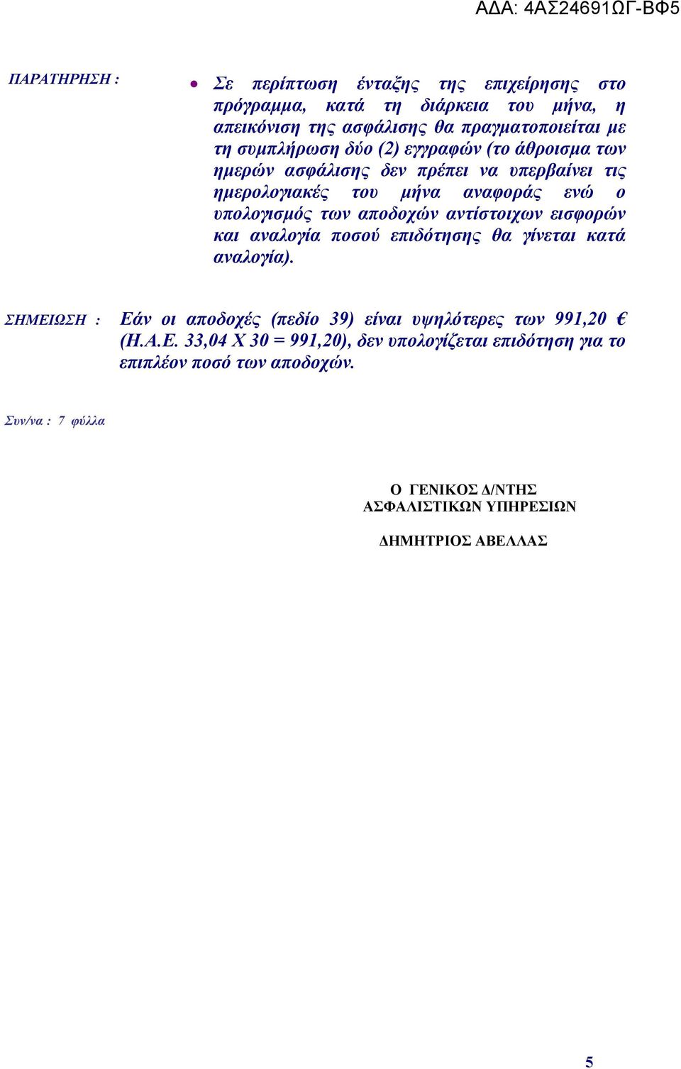 αποδοχών αντίστοιχων εισφορών και αναλογία ποσού επιδότησης θα γίνεται κατά αναλογία).