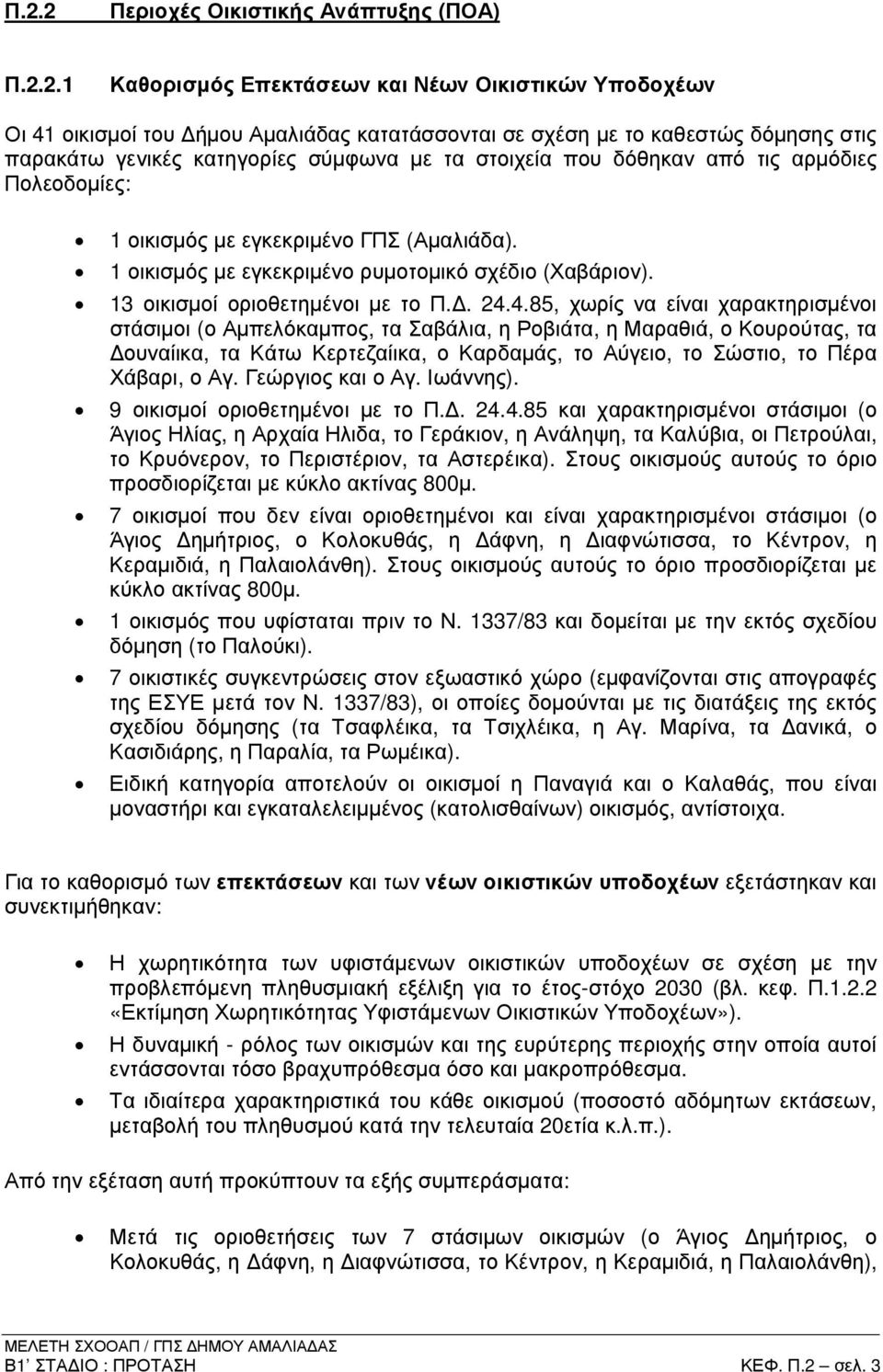 13 οικισµοί οριοθετηµένοι µε το Π.. 24.