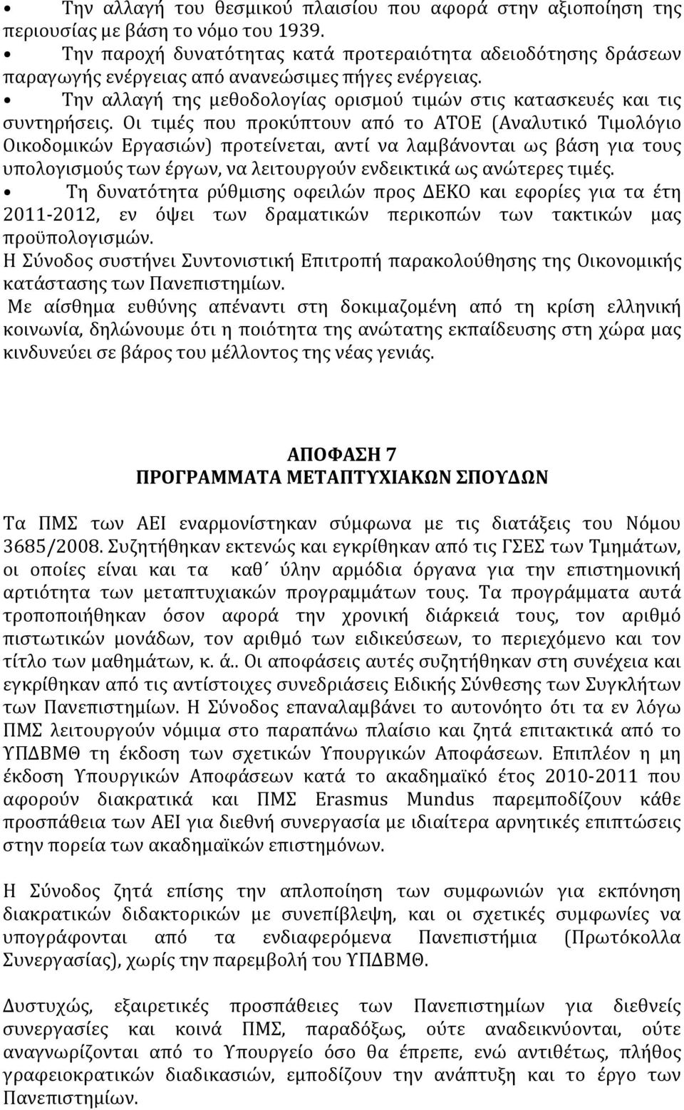 Οι τιμές που προκύπτουν από το ΑΤΟΕ (Αναλυτικό Τιμολόγιο Οικοδομικών Εργασιών) προτείνεται, αντί να λαμβάνονται ως βάση για τους υπολογισμούς των έργων, να λειτουργούν ενδεικτικά ως ανώτερες τιμές.