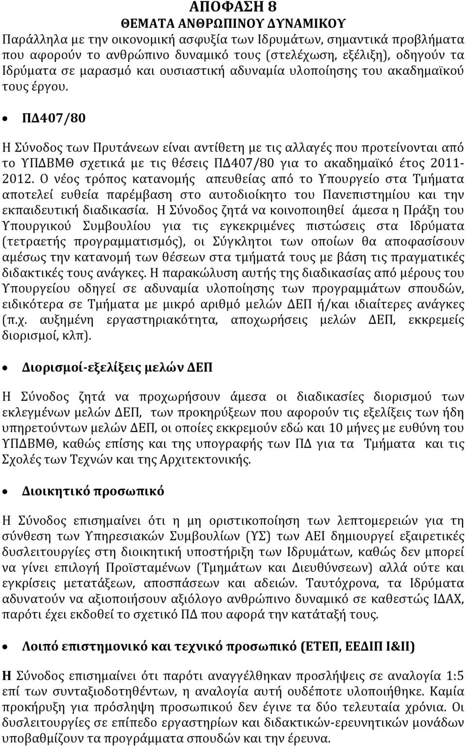 ΠΔ407/80 Η Σύνοδος των Πρυτάνεων είναι αντίθετη με τις αλλαγές που προτείνονται από το ΥΠΔΒΜΘ σχετικά με τις θέσεις ΠΔ407/80 για το ακαδημαϊκό έτος 2011-2012.