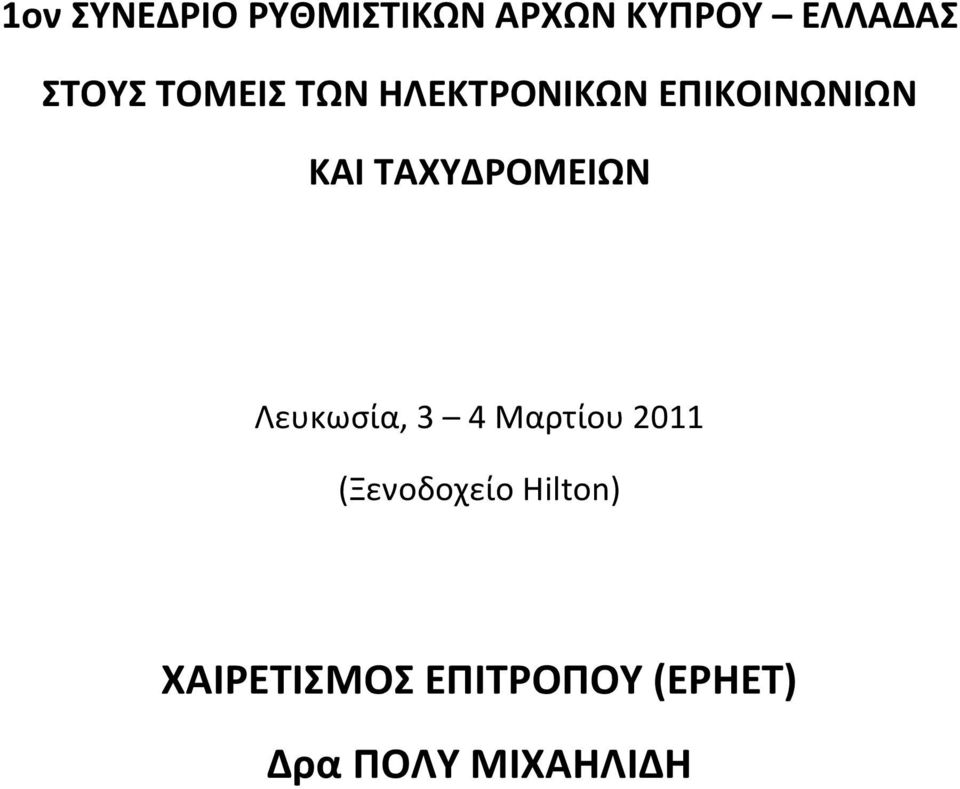 ΣΑΧΤΔΡΟΜΕΙΩΝ Λευκωςία, 3 4 Μαρτίου 2011