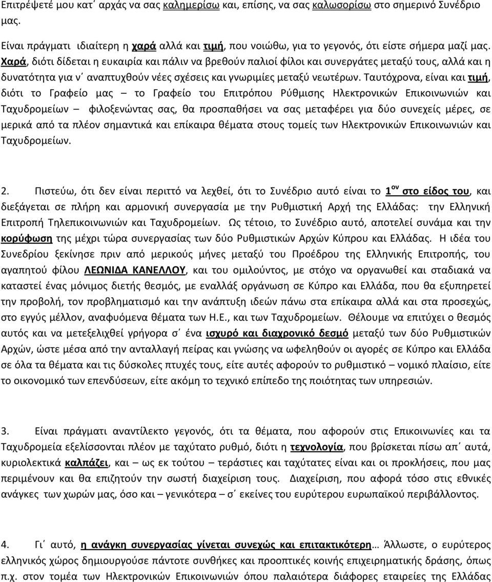 Χαρά, διότι δίδεται θ ευκαιρία και πάλιν να βρεκοφν παλιοί φίλοι και ςυνεργάτεσ μεταξφ τουσ, αλλά και θ δυνατότθτα για νϋ αναπτυχκοφν νζεσ ςχζςεισ και γνωριμίεσ μεταξφ νεωτζρων.