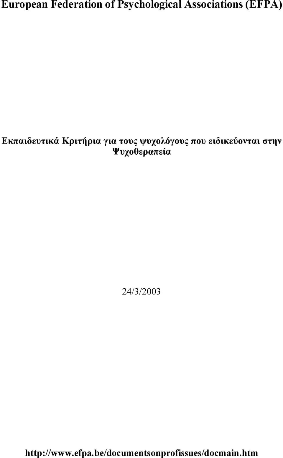 τους ψυχολόγους που ειδικεύονται στην