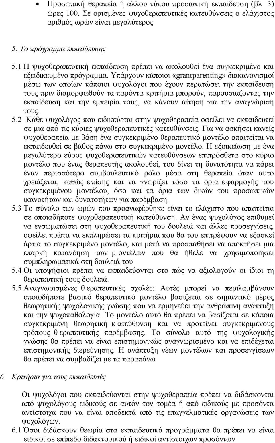 Υπάρχουν κάποιοι «grantparenting» διακανονισμοί μέσω των οποίων κάποιοι ψυχολόγοι που έχουν περατώσει την εκπαίδευσή τους πριν διαμορφωθούν τα παρόντα κριτήρια μπορούν, παρουσιάζοντας την εκπαίδευση