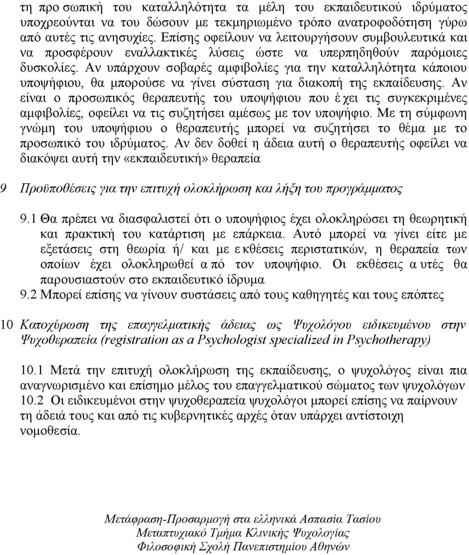 Αν υπάρχουν σοβαρές αμφιβολίες για την καταλληλότητα κάποιου υποψήφιου, θα μπορούσε να γίνει σύσταση για διακοπή της εκπαίδευσης.