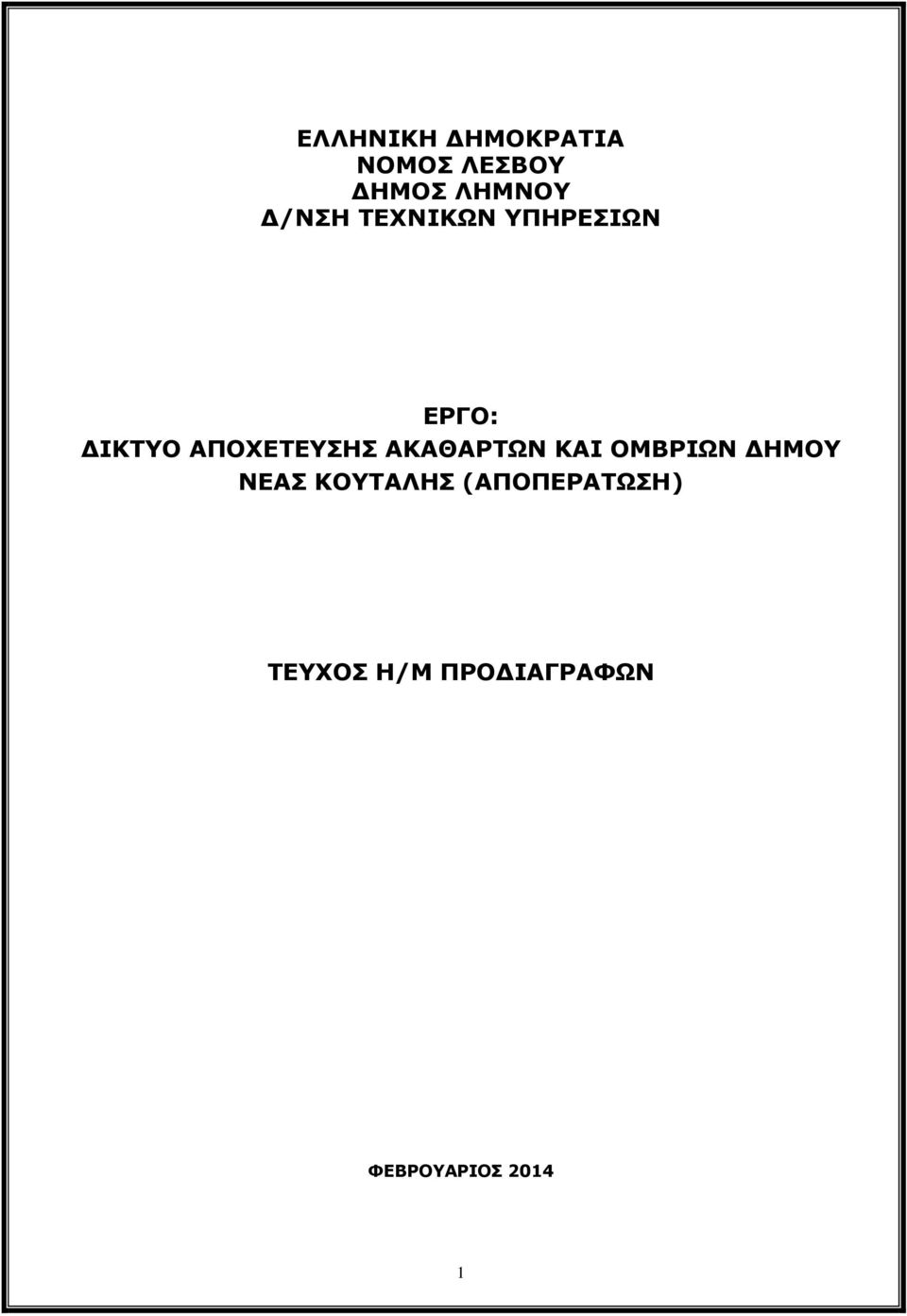 ΑΠΟΧΕΤΕΥΣΗΣ ΑΚΑΘΑΡΤΩΝ ΚΑΙ ΟΜΒΡΙΩΝ ΔΗΜΟΥ ΝΕΑΣ