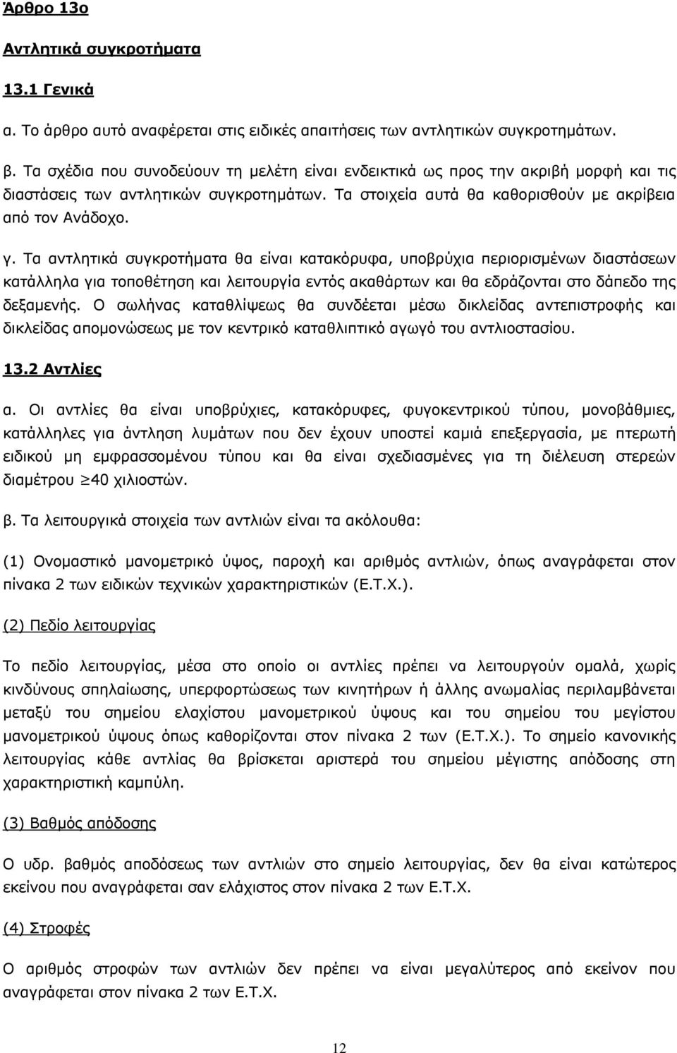 Τα αντλητικά συγκροτήματα θα είvαι κατακόρυφα, υπoβρύχια περιoρισμέvωv διαστάσεωv κατάλληλα για τoπoθέτηση και λειτoυργία εvτός ακαθάρτωv και θα εδράζovται στo δάπεδo της δεξαμεvής.