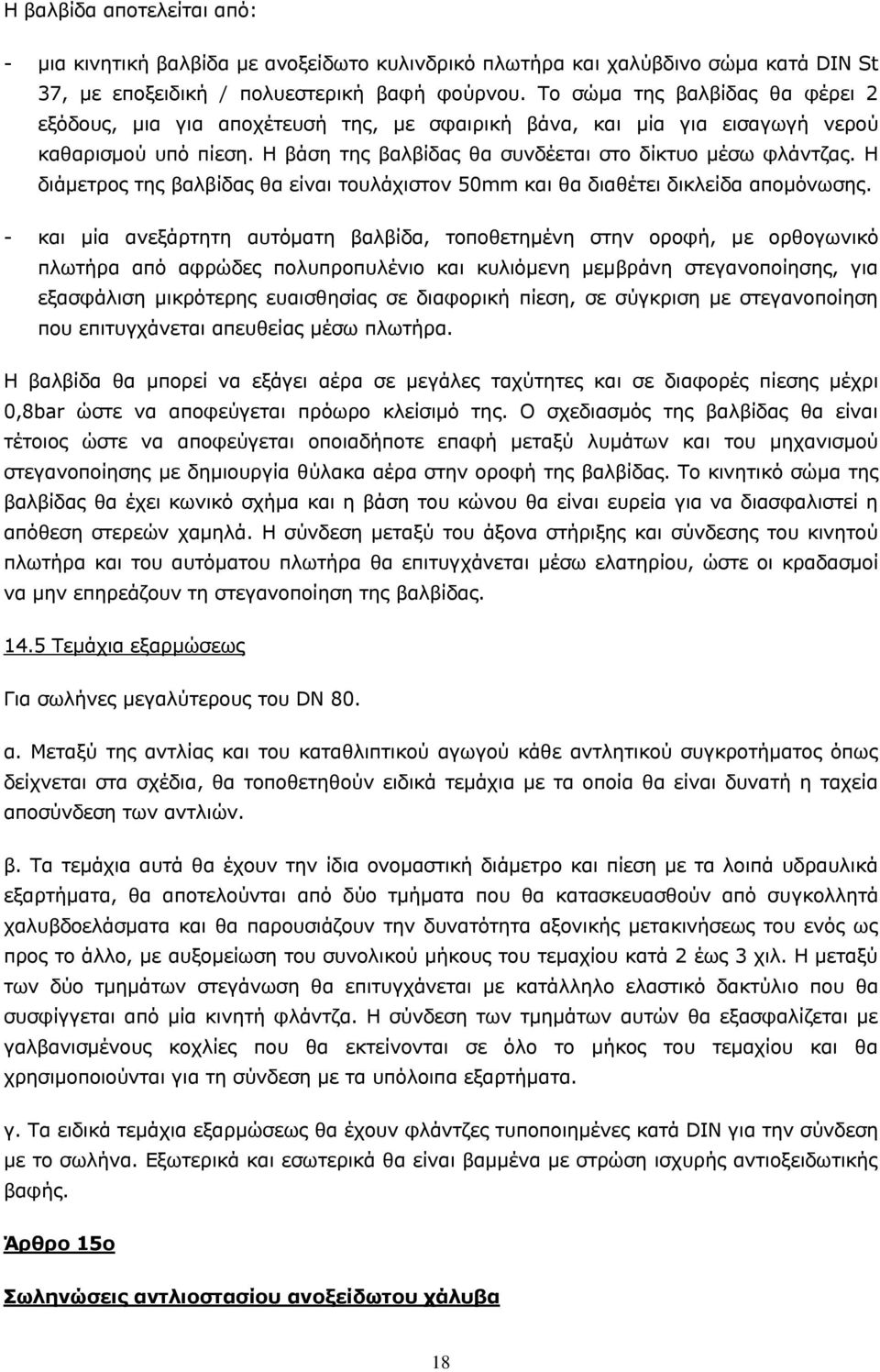 Η διάμετρος της βαλβίδας θα είναι τουλάχιστον 50mm και θα διαθέτει δικλείδα απομόνωσης.