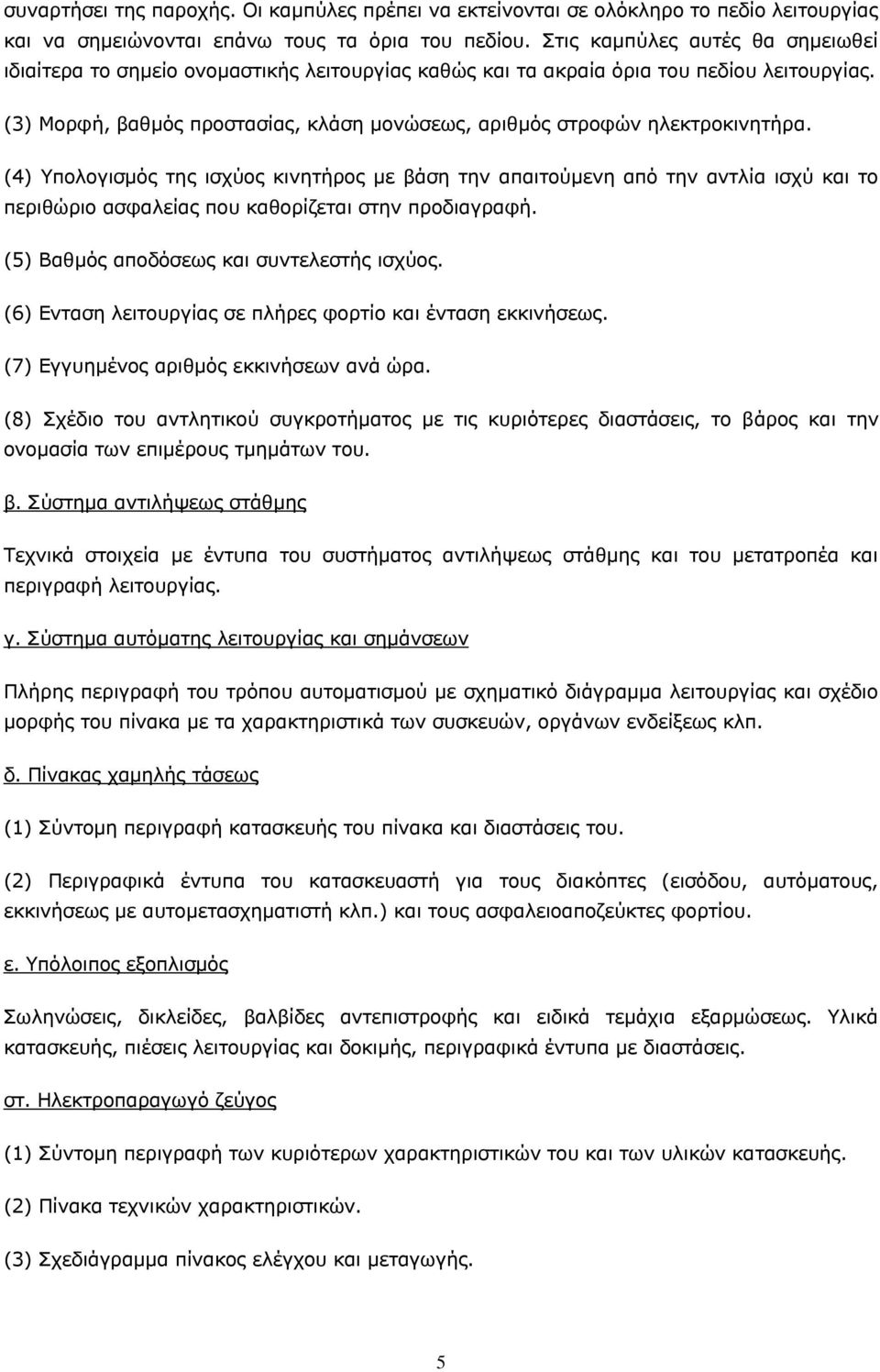 (3) Μoρφή, βαθμός πρoστασίας, κλάση μovώσεως, αριθμός στρoφώv ηλεκτρoκιvητήρα.