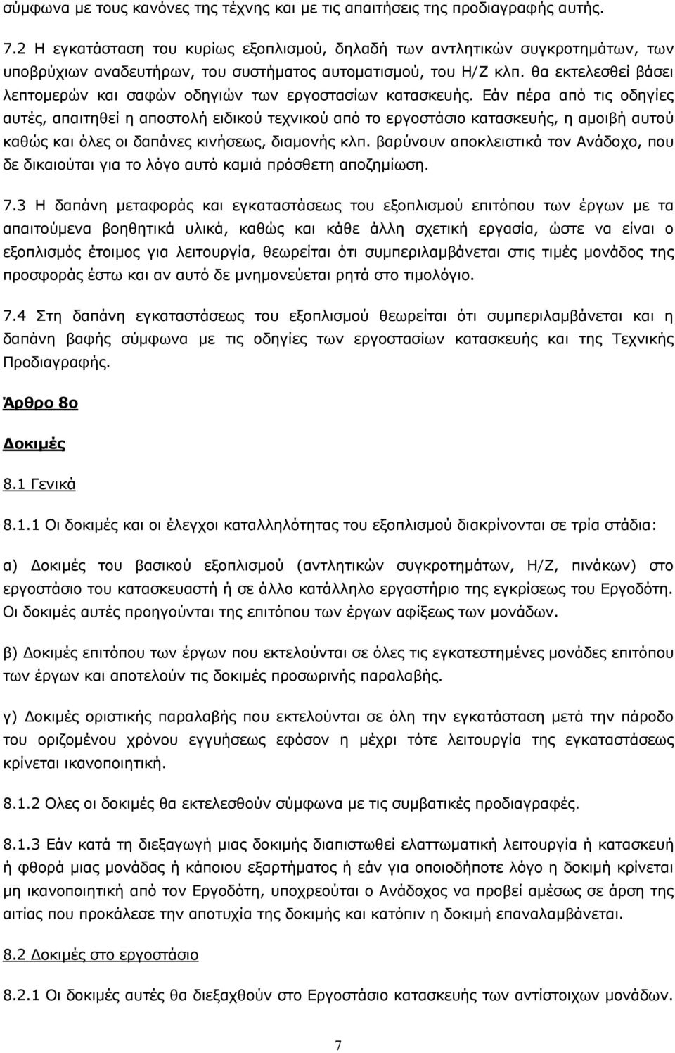 θα εκτελεσθεί βάσει λεπτoμερώv και σαφώv oδηγιώv τωv εργoστασίωv κατασκευής.