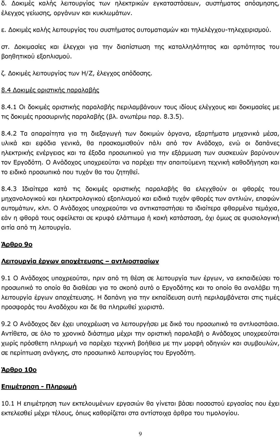 Δoκιμές oριστικής παραλαβής 8.4.