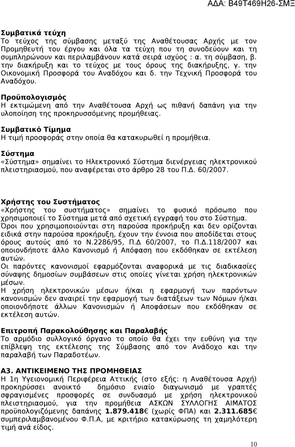 Προϋπολογισμός Η εκτιμώμενη από την Αναθέτουσα Αρχή ως πιθανή δαπάνη για την υλοποίηση της προκηρυσσόμενης προμήθειας. Συμβατικό Τίμημα Η τιμή προσφοράς στην οποία θα κατακυρωθεί η προμήθεια.