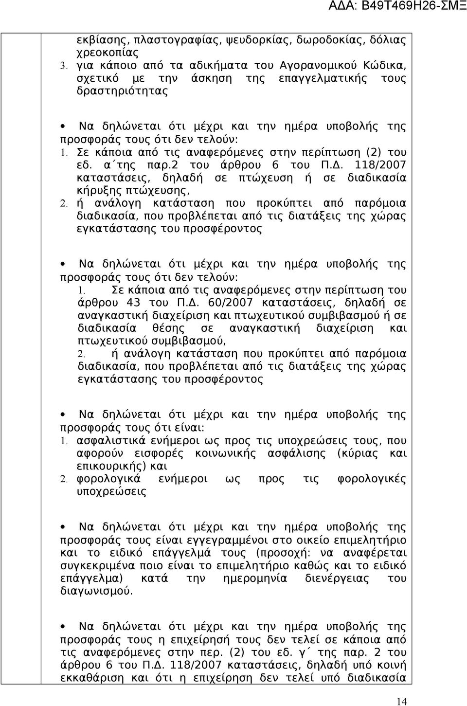 Σε κάποια από τις αναφερόμενες στην περίπτωση (2) του εδ. α της παρ.2 του άρθρου 6 του Π.Δ. 118/2007 καταστάσεις, δηλαδή σε πτώχευση ή σε διαδικασία κήρυξης πτώχευσης, 2.