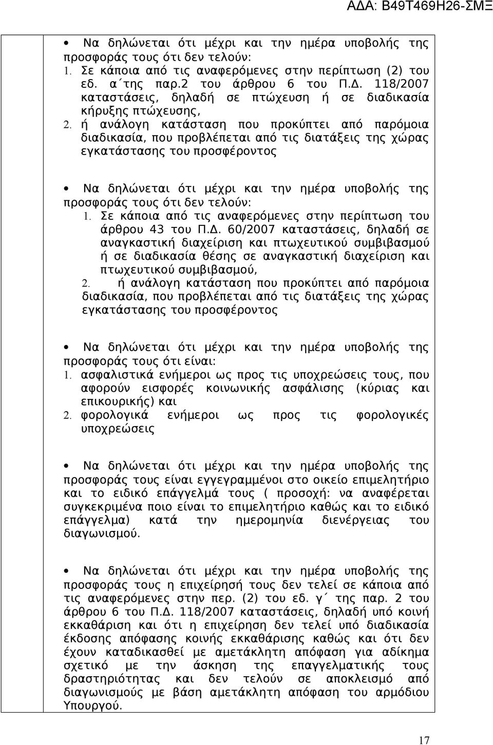 ή ανάλογη κατάσταση που προκύπτει από παρόμοια διαδικασία, που προβλέπεται από τις διατάξεις της χώρας εγκατάστασης του προσφέροντος Να δηλώνεται ότι μέχρι και την ημέρα υποβολής της προσφοράς τους