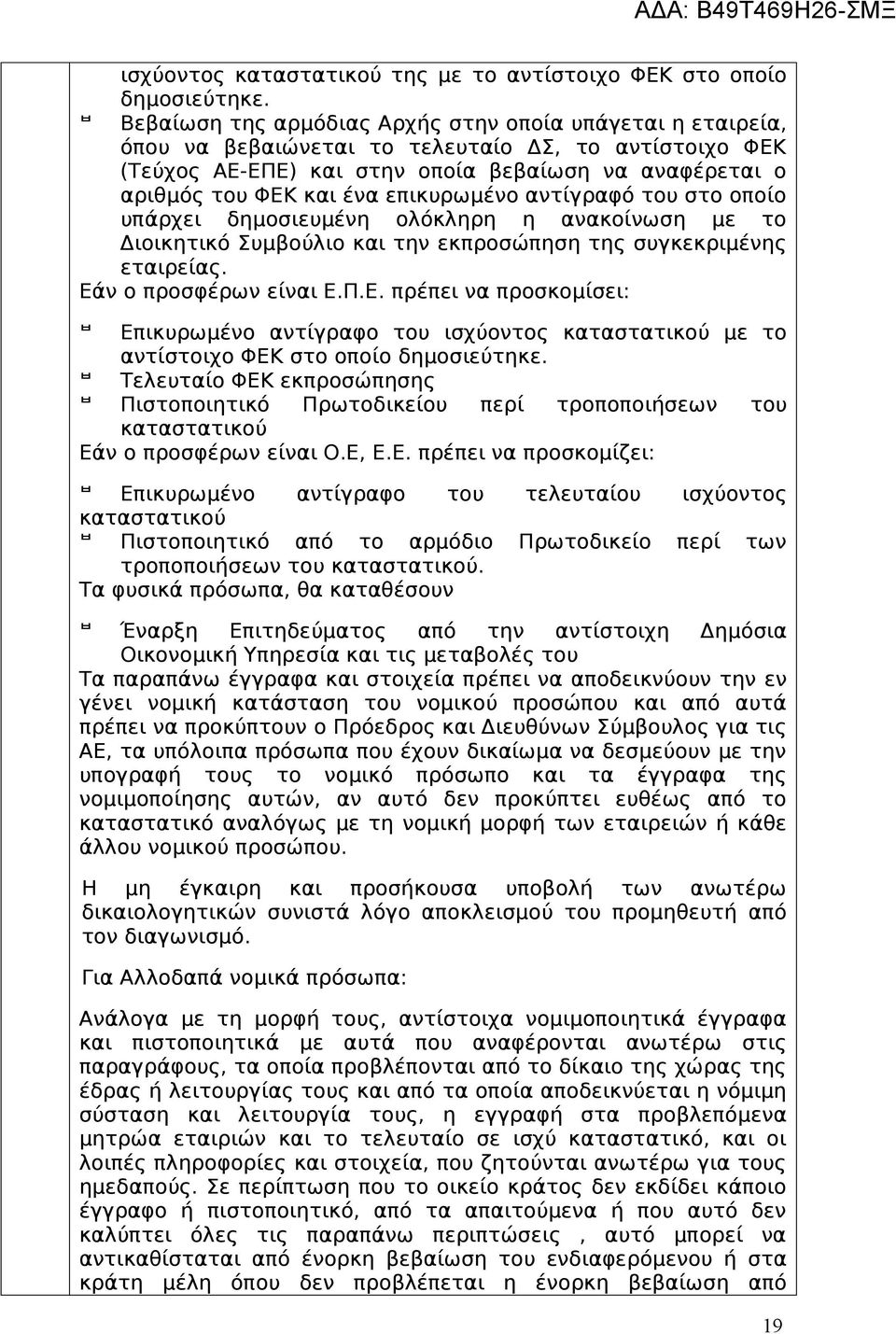 επικυρωμένο αντίγραφό του στο οποίο υπάρχει δημοσιευμένη ολόκληρη η ανακοίνωση με το Διοικητικό Συμβούλιο και την εκπροσώπηση της συγκεκριμένης εταιρείας. Εά