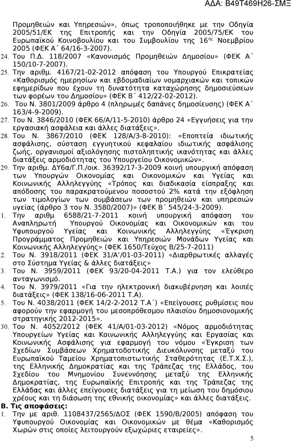 4167/21-02-2012 απόφαση του Υπουργού Επικρατείας «Καθορισμός ημερησίων και εβδομαδιαίων νομαρχιακών και τοπικών εφημερίδων που έχουν τη δυνατότητα καταχώρησης δημοσιεύσεων των φορέων του Δημοσίου»