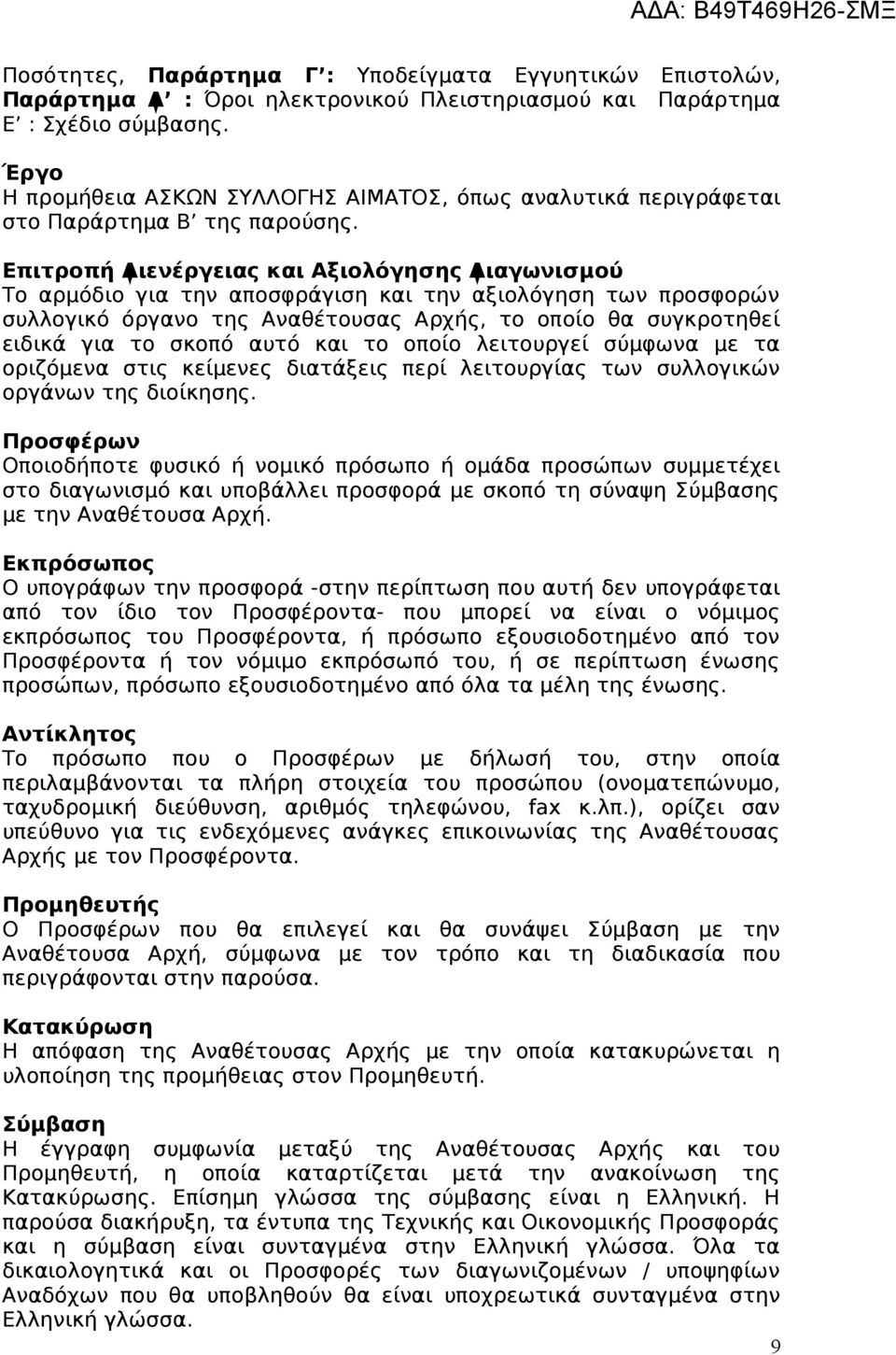 Επιτροπή Διενέργειας και Αξιολόγησης Διαγωνισμού Το αρμόδιο για την αποσφράγιση και την αξιολόγηση των προσφορών συλλογικό όργανο της Αναθέτουσας Αρχής, το οποίο θα συγκροτηθεί ειδικά για το σκοπό