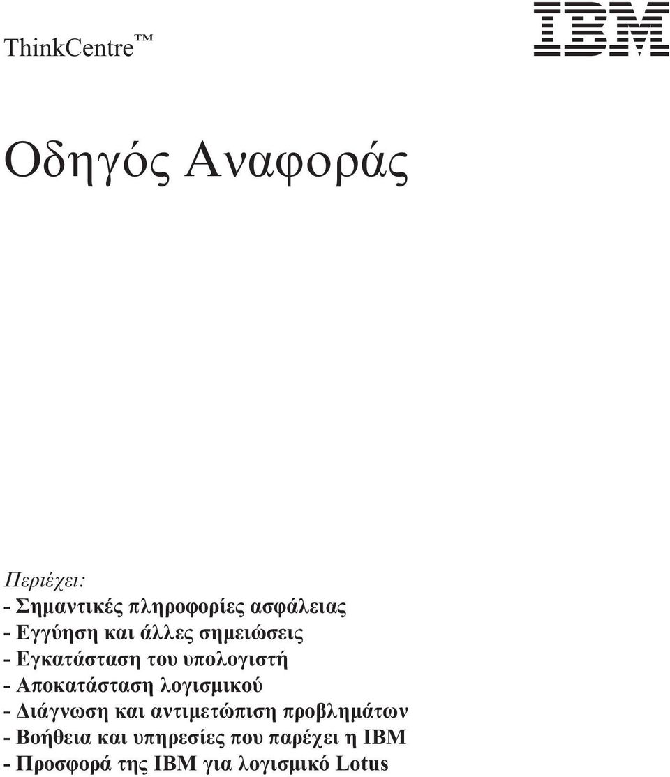 υπολογιστή - Αποκατάσταση λογισµικο - ιάγνωση και αντιµετώπιση