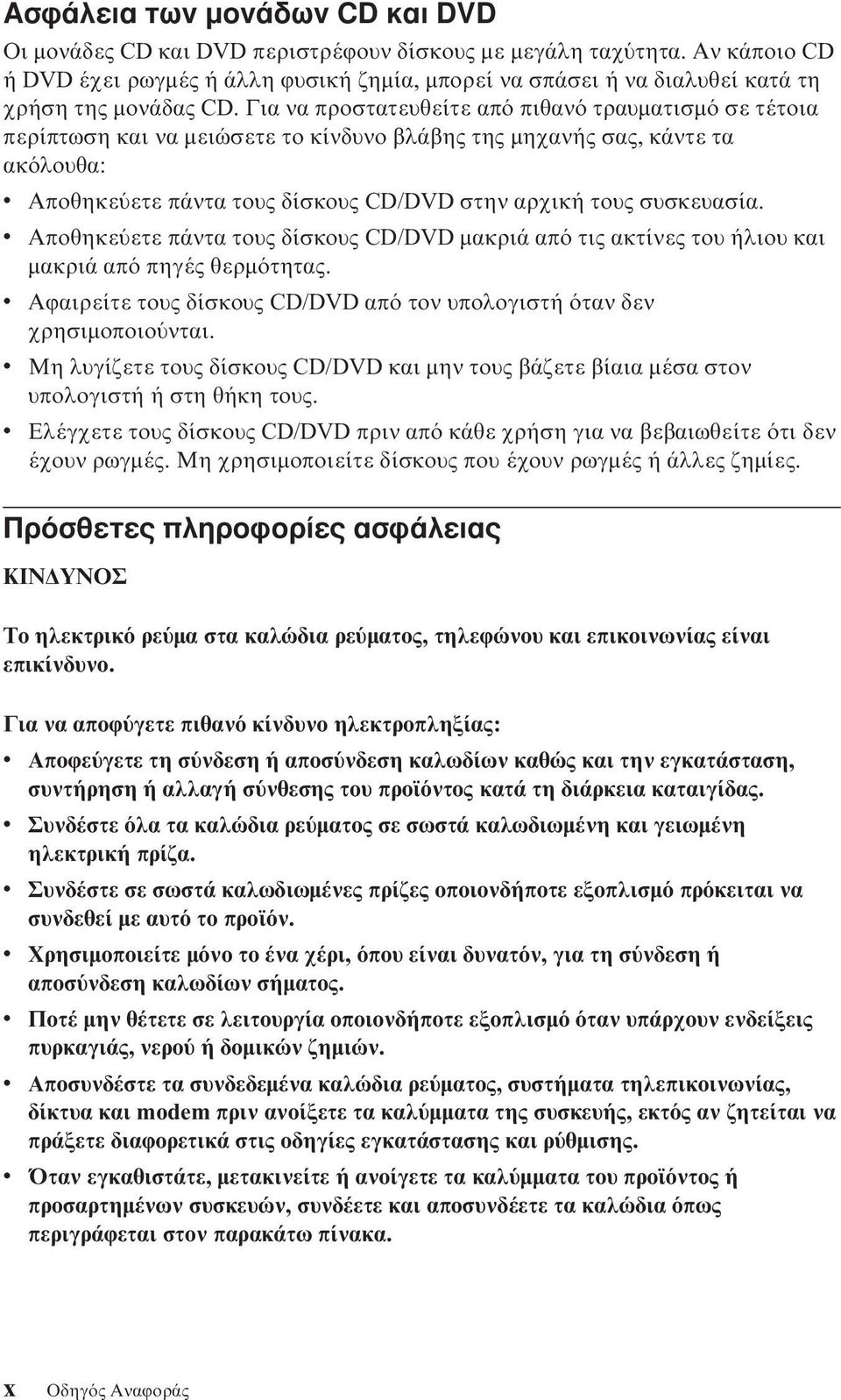 Για να προστατευθείτε απ πιθαν τραυµατισµ σε τέτοια περίπτωση και να µειώσετε το κίνδυνο βλάβης της µηχανής σας, κάντε τα ακ λουθα: Αποθηκε ετε πάντα τους δίσκους CD/DVD στην αρχική τους συσκευασία.