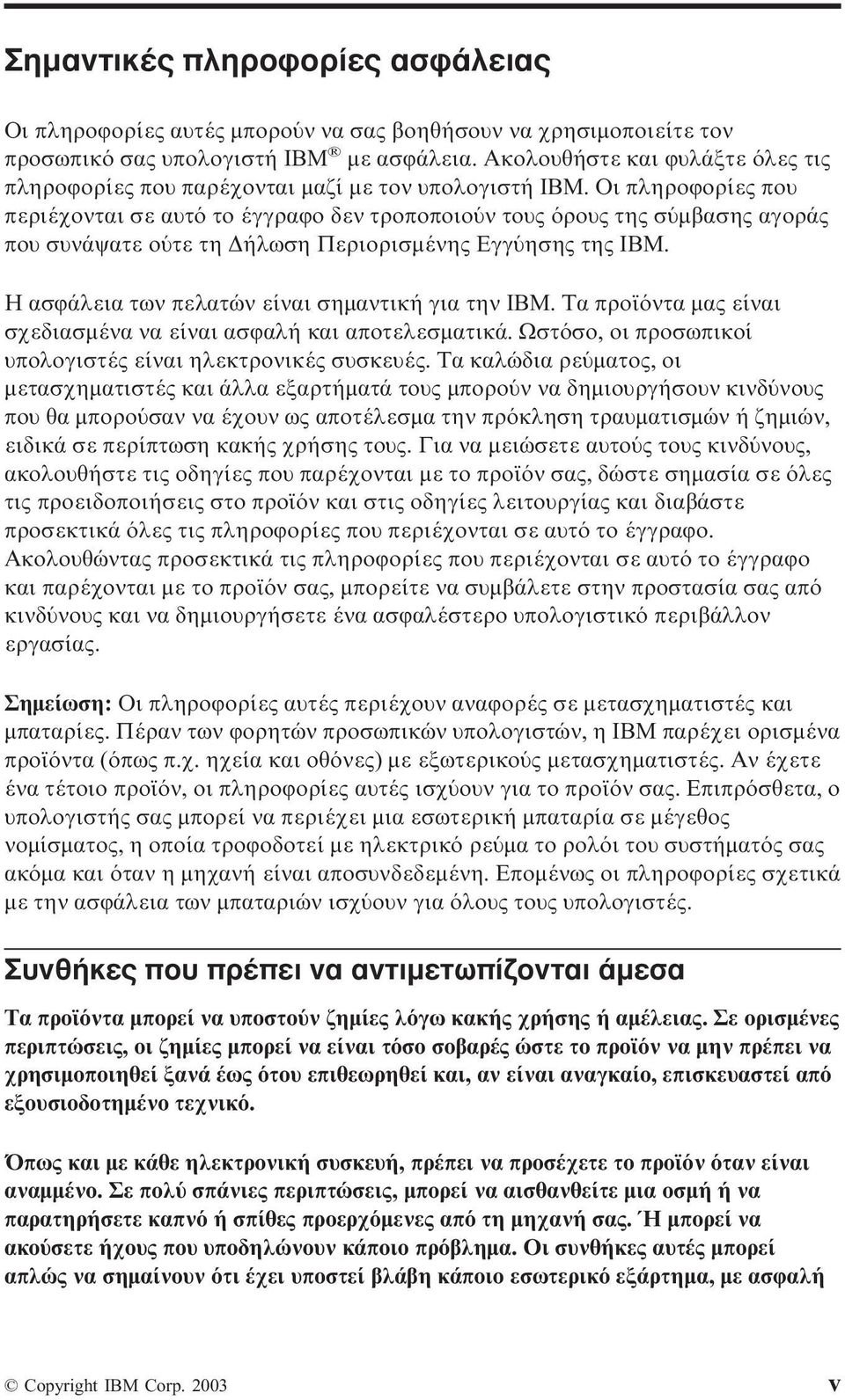 Οι πληροϕορίες που περιέχονται σε αυτ το έγγραϕο δεν τροποποιο ν τους ρους της σ µβασης αγοράς που συνάψατε ο τε τη ήλωση Περιορισµένης Εγγ ησης της IBM.