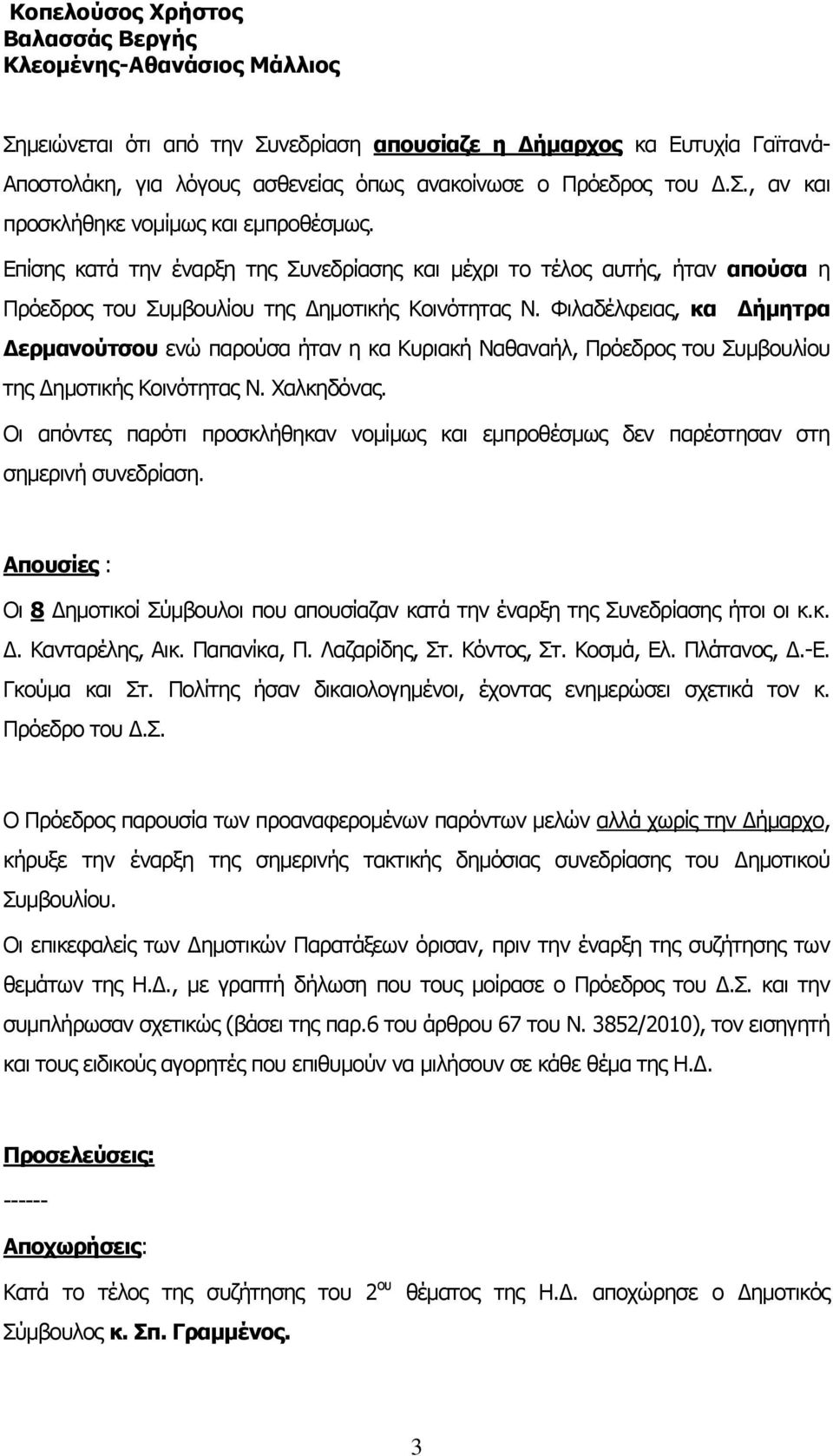 Φιλαδέλφειας, κα Δήμητρα Δερμανούτσου ενώ παρούσα ήταν η κα Κυριακή Ναθαναήλ, Πρόεδρος του Συμβουλίου της Δημοτικής Κοινότητας Ν. Χαλκηδόνας.