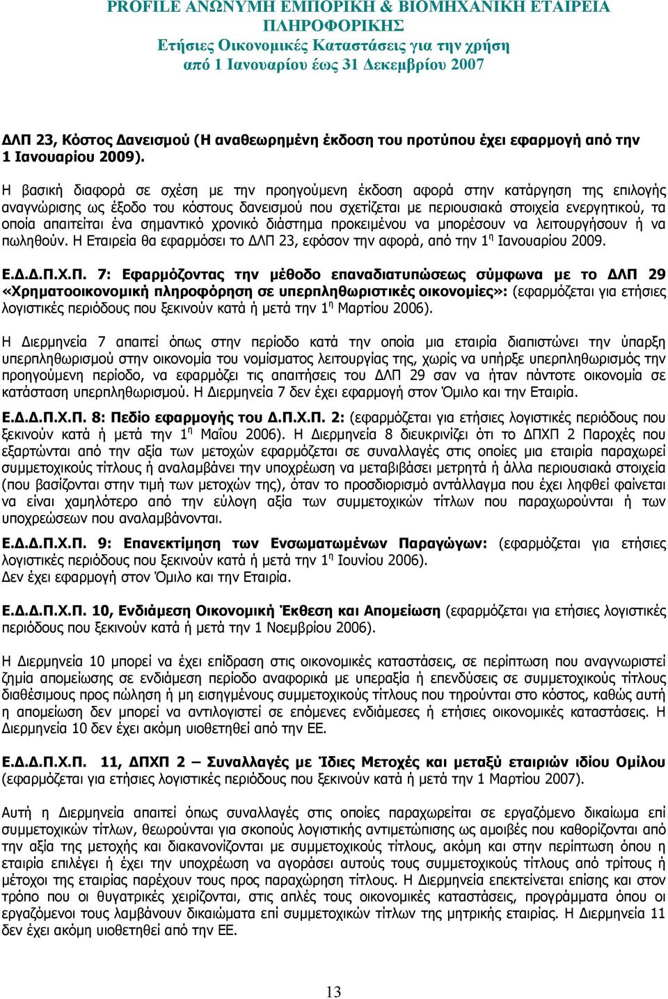 απαιτείται ένα σηµαντικό χρονικό διάστηµα προκειµένου να µπορέσουν να λειτουργήσουν ή να πωληθούν. Η Εταιρεία θα εφαρµόσει το ΛΠ 