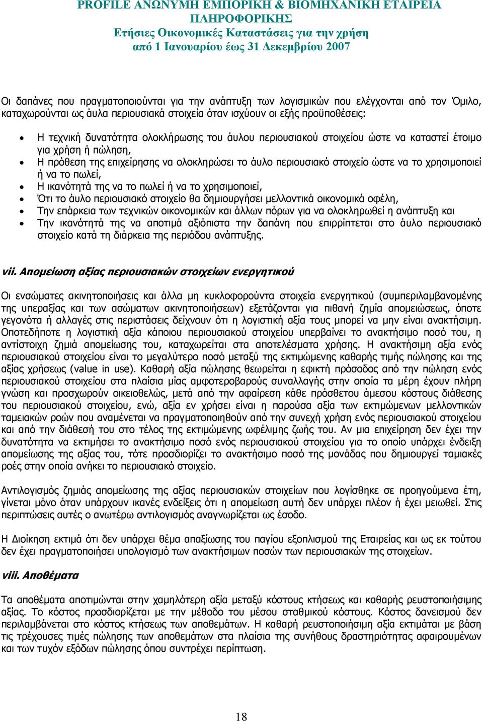 ικανότητά της να το πωλεί ή να το χρησιµοποιεί, Ότι το άυλο περιουσιακό στοιχείο θα δηµιουργήσει µελλοντικά οικονοµικά οφέλη, Την επάρκεια των τεχνικών οικονοµικών και άλλων πόρων για να ολοκληρωθεί