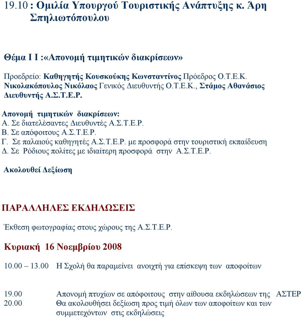 Σε Ρόδιους πολίτες µε ιδιαίτερη προσφορά στην Α.Σ.Τ.Ε.Ρ. Ακολουθεί εξίωση ΠΑΡΑΛΛΗΛΕΣ ΕΚ ΗΛΩΣΕΙΣ Έκθεση φωτογραφίας στους χώρους της Α.Σ.Τ.Ε.Ρ. Κυριακή 16 Νοεµβρίου 2008 10.00 13.