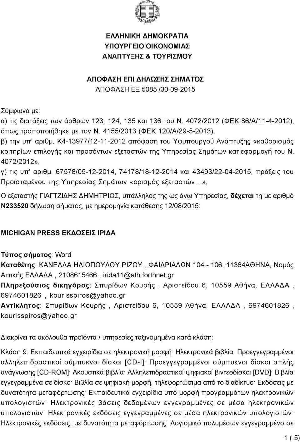 K4-13977/12-11-2012 απόφαση του Υφυπουργού Ανάπτυξης «καθορισμός κριτηρίων επιλογής και προσόντων εξεταστών της Υπηρεσίας Σημάτων κατ εφαρμογή του Ν. 4072/2012», γ) τις υπ αριθμ.