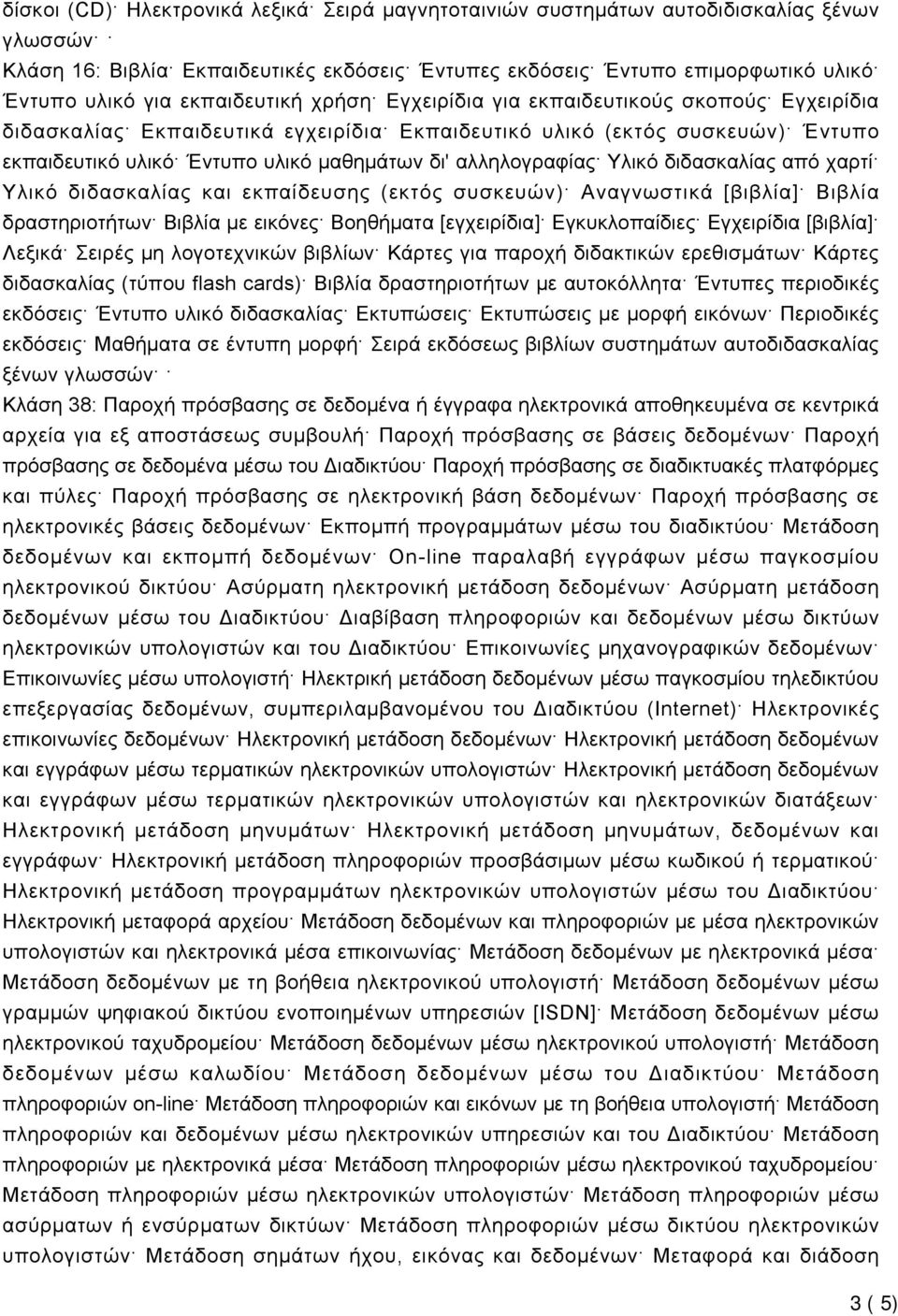 αλληλογραφίας Υλικό διδασκαλίας από χαρτί Υλικό διδασκαλίας και εκπαίδευσης (εκτός συσκευών) Αναγνωστικά [βιβλία] Βιβλία δραστηριοτήτων Βιβλία με εικόνες Βοηθήματα [εγχειρίδια] Εγκυκλοπαίδιες