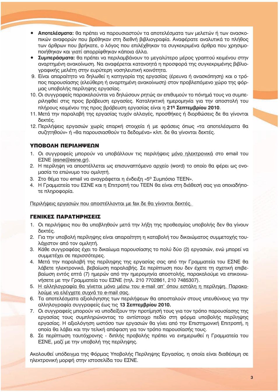 Συµπεράσµατα: θα πρέπει να περιλαµβάνουν το µεγαλύτερο µέρος γραπτού κειµένου στην αναρτηµένη ανακοίνωση.