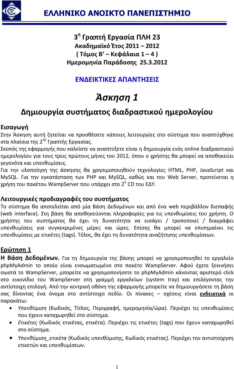 Σκοπός της εφαρμογής που καλείστε να αναπτύξετε είναι η δημιουργία ενός online διαδραστικού ημερολογίου για τους τρεις πρώτους μήνες του 2012, όπου ο χρήστης θα μπορεί να αποθηκεύει γεγονότα και