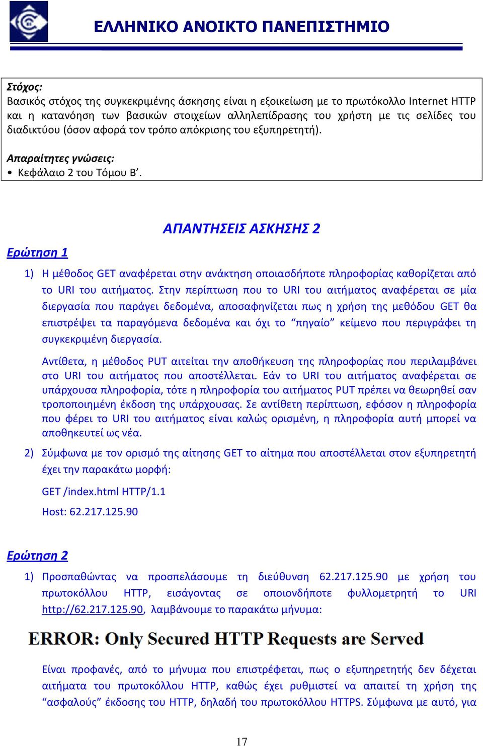 Ερώτηση 1 ΑΠΑΝΤΗΣΕΙΣ ΑΣΚΗΣΗΣ 2 1) Η μέθοδος GET αναφέρεται στην ανάκτηση οποιασδήποτε πληροφορίας καθορίζεται από το URI του αιτήματος.