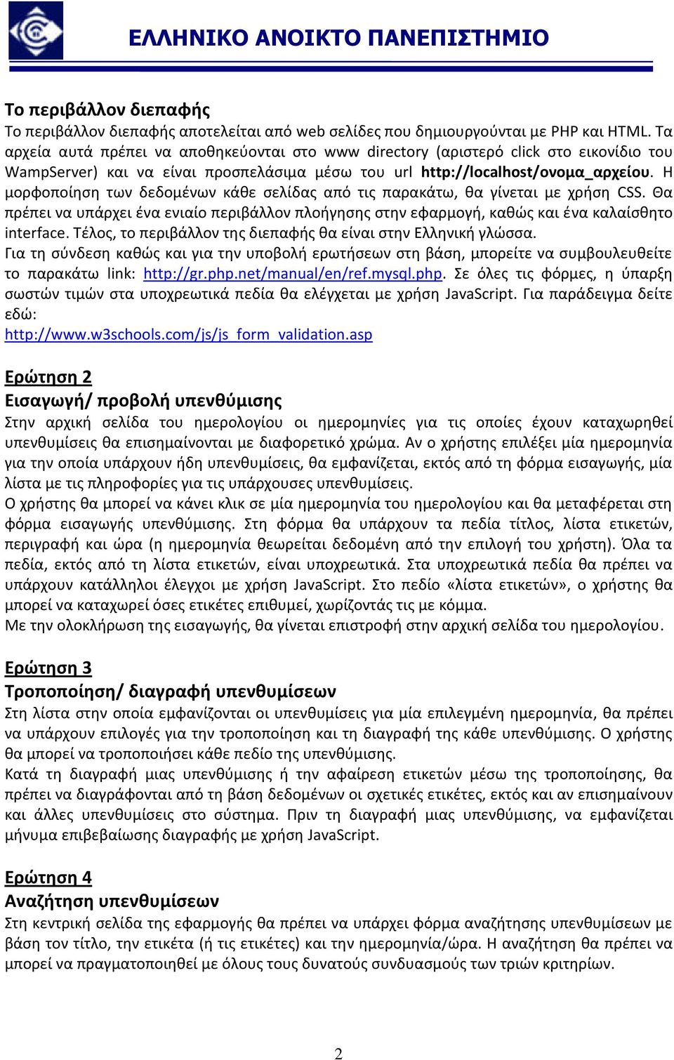 Η μορφοποίηση των δεδομένων κάθε σελίδας από τις παρακάτω, θα γίνεται με χρήση CSS. Θα πρέπει να υπάρχει ένα ενιαίο περιβάλλον πλοήγησης στην εφαρμογή, καθώς και ένα καλαίσθητο interface.