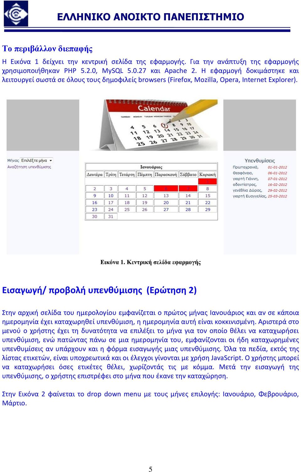 Κεντρική σελίδα εφαρμογής Εισαγωγή/ προβολή υπενθύμισης (Ερώτηση 2) Στην αρχική σελίδα του ημερολογίου εμφανίζεται ο πρώτος μήνας Ιανουάριος και αν σε κάποια ημερομηνία έχει καταχωρηθεί υπενθύμιση, η