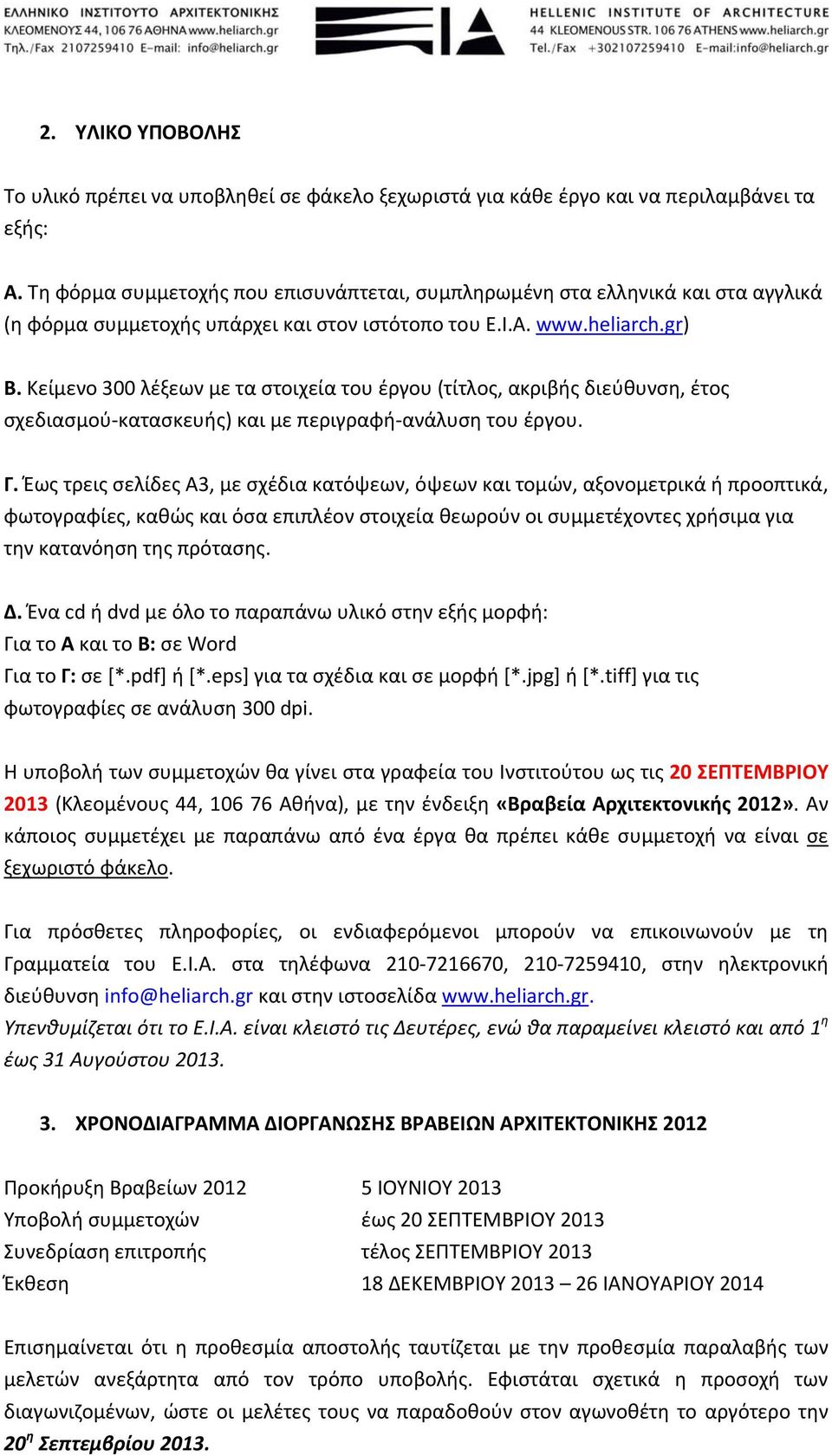 Κείμενο 300 λέξεων με τα στοιχεία του έργου (τίτλος, ακριβής διεύθυνση, έτος σχεδιασμού κατασκευής) και με περιγραφή ανάλυση του έργου. Γ.