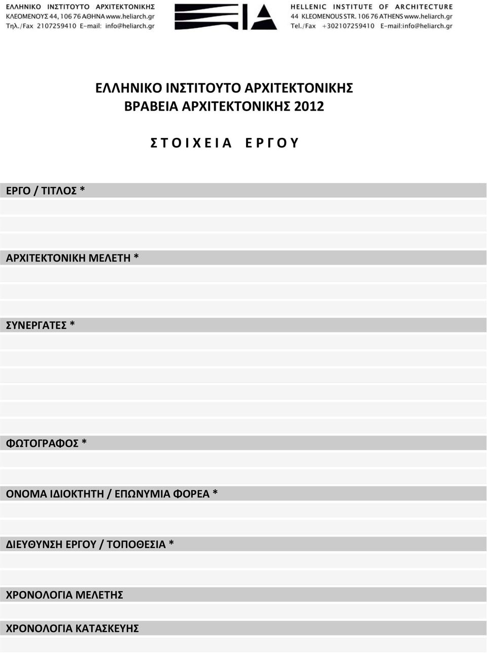 ΣΥΝΕΡΓΑΤΕΣ * ΦΩΤΟΓΡΑΦΟΣ * ΟΝΟΜΑ ΙΔΙΟΚΤΗΤΗ / ΕΠΩΝΥΜΙΑ ΦΟΡΕΑ *