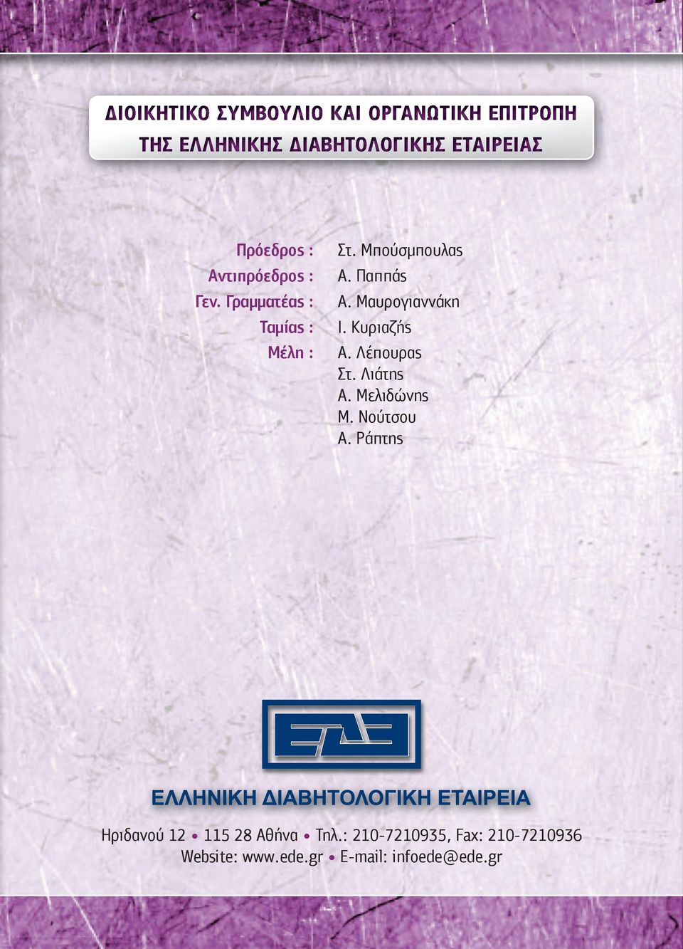 Μαυρογιαννάκη Ι. Κυριαζής Α. Λέπουρας Στ. Λιάτης Α. Μελιδώνης Μ. Νούτσου Α.