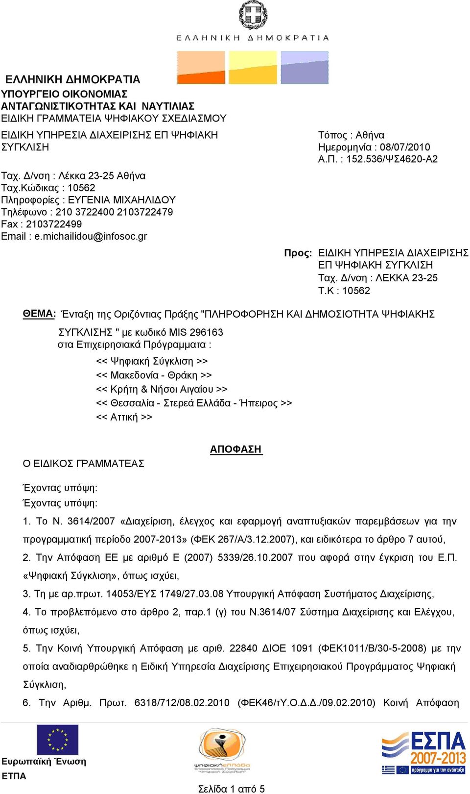 536/ΨΣ4620-Α2 Προς: ΕΙΔΙΚΗ ΥΠΗΡΕΣΙΑ ΔΙΑΧΕΙΡΙΣΗΣ ΕΠ ΨΗΦΙΑΚΗ ΣΥΓΚΛΙΣΗ Ταχ. Δ/νση : ΛΕΚΚΑ 23-25 T.