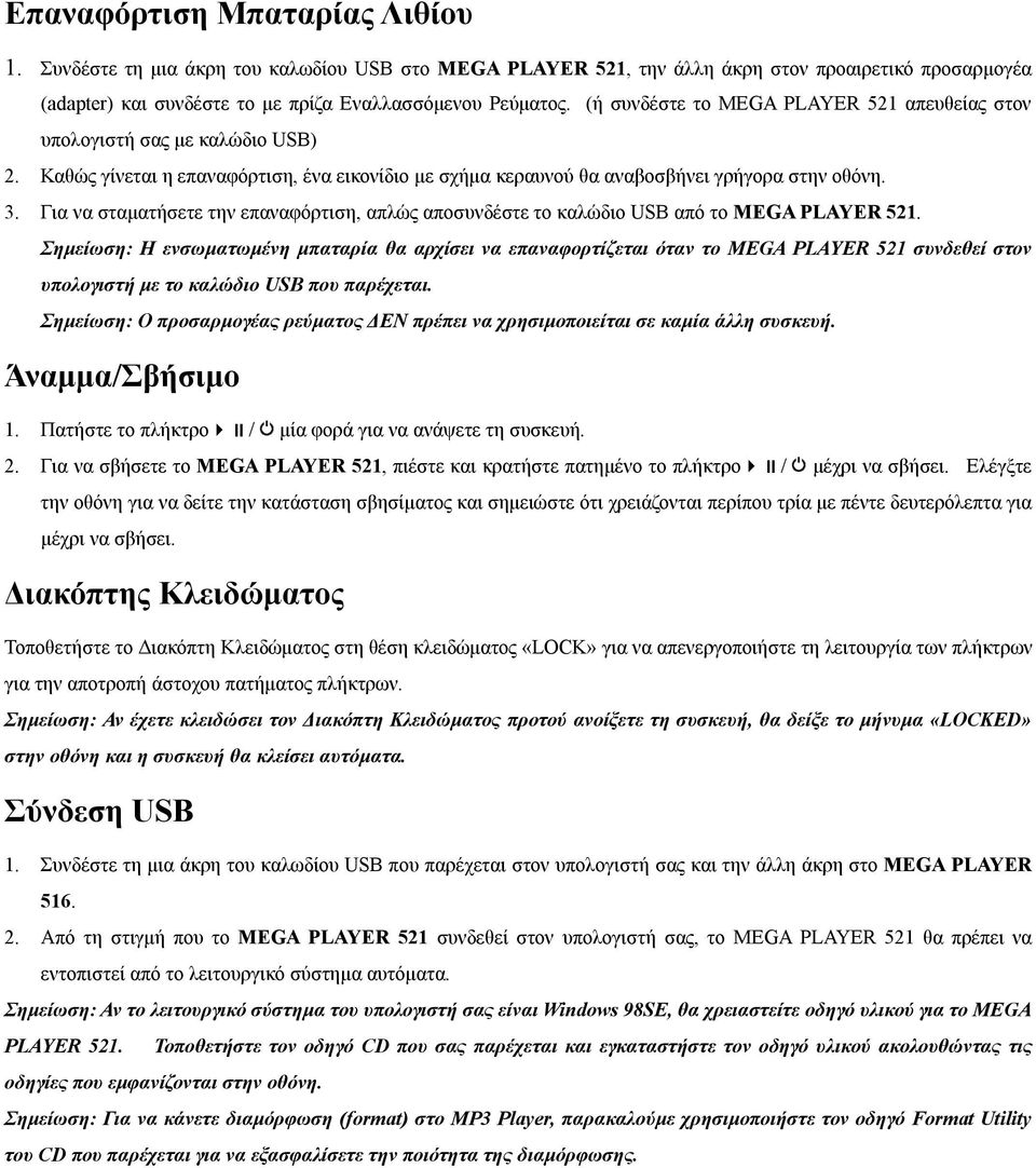 Για να σταματήσετε την επαναφόρτιση, απλώς αποσυνδέστε το καλώδιο USB από το MEGA PLAYER 521.