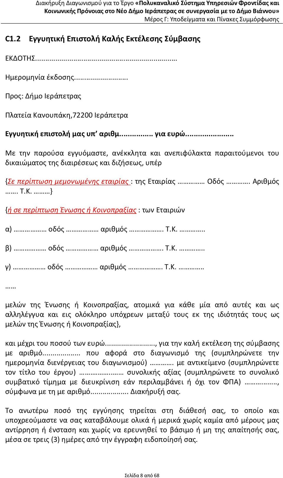 } {ή σε περίπτωση Ένωσης ή Κο