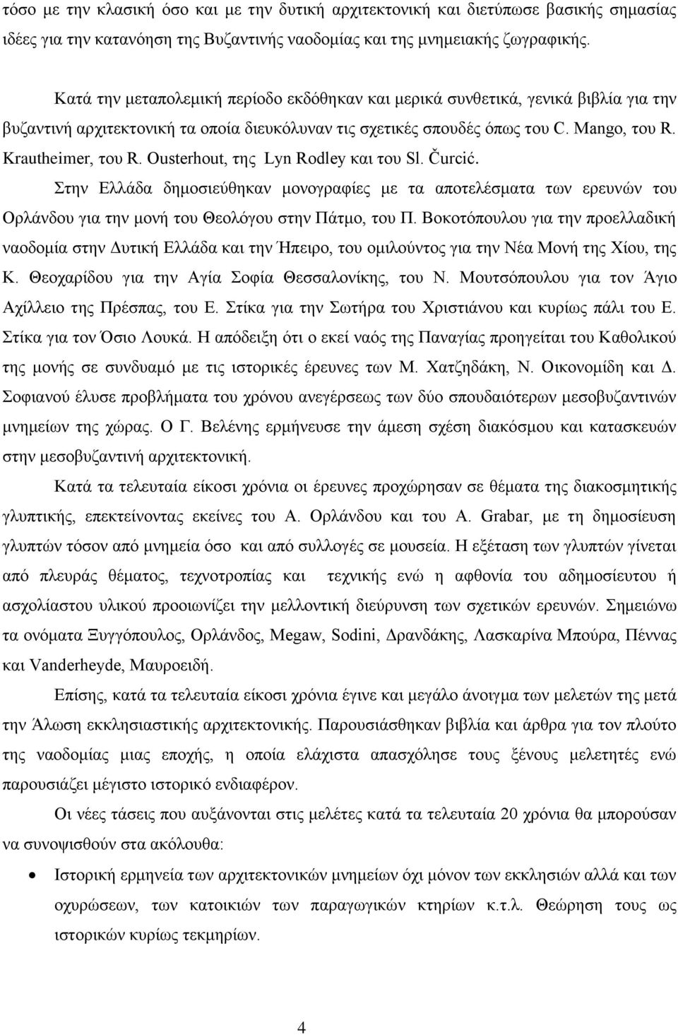 Ousterhout, ηεο Lyn Rodley θαη ηνπ Sl. Čurcić. Σηελ Διιάδα δεκνζηεύζεθαλ κνλνγξαθίεο κε ηα απνηειέζκαηα ησλ εξεπλώλ ηνπ Οξιάλδνπ γηα ηελ κνλή ηνπ Θενιόγνπ ζηελ Πάηκν, ηνπ Π.