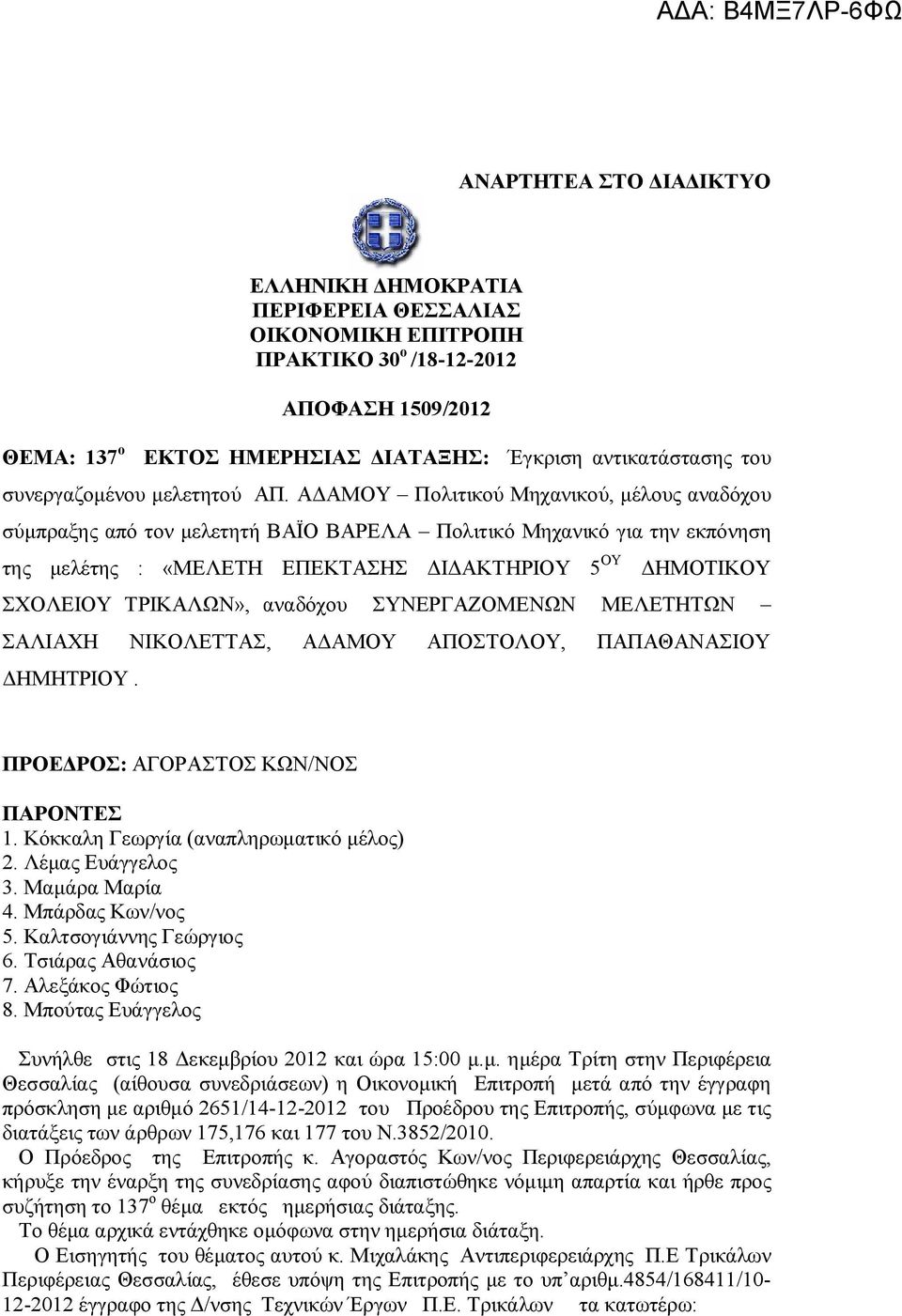 ΑΔΑΜΟΥ Πολιτικού Μηχανικού, μέλους αναδόχου σύμπραξης από τον μελετητή ΒΑΪΟ ΒΑΡΕΛΑ Πολιτικό Μηχανικό για την εκπόνηση της μελέτης : «ΜΕΛΕΤΗ ΕΠΕΚΤΑΣΗΣ ΔΙΔΑΚΤΗΡΙΟΥ 5 ΟΥ ΔΗΜΟΤΙΚΟΥ ΣΧΟΛΕΙΟΥ ΤΡΙΚΑΛΩΝ»,