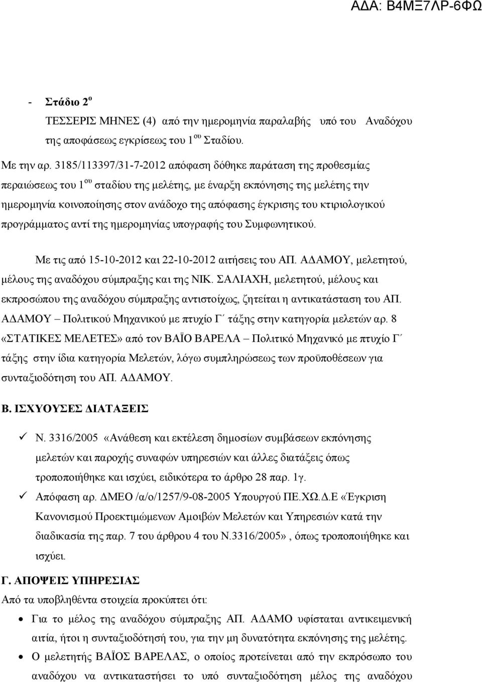 του κτιριολογικού προγράμματος αντί της ημερομηνίας υπογραφής του Συμφωνητικού. Με τις από 15-10-2012 και 22-10-2012 αιτήσεις του ΑΠ. ΑΔΑΜΟΥ, μελετητού, μέλους της αναδόχου σύμπραξης και της ΝΙΚ.