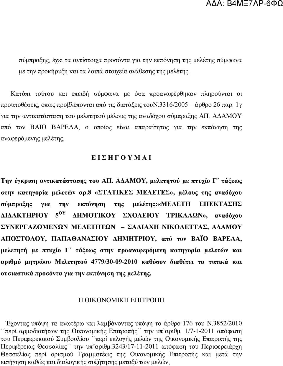 1γ για την αντικατάσταση του μελετητού μέλους της αναδόχου σύμπραξης ΑΠ.
