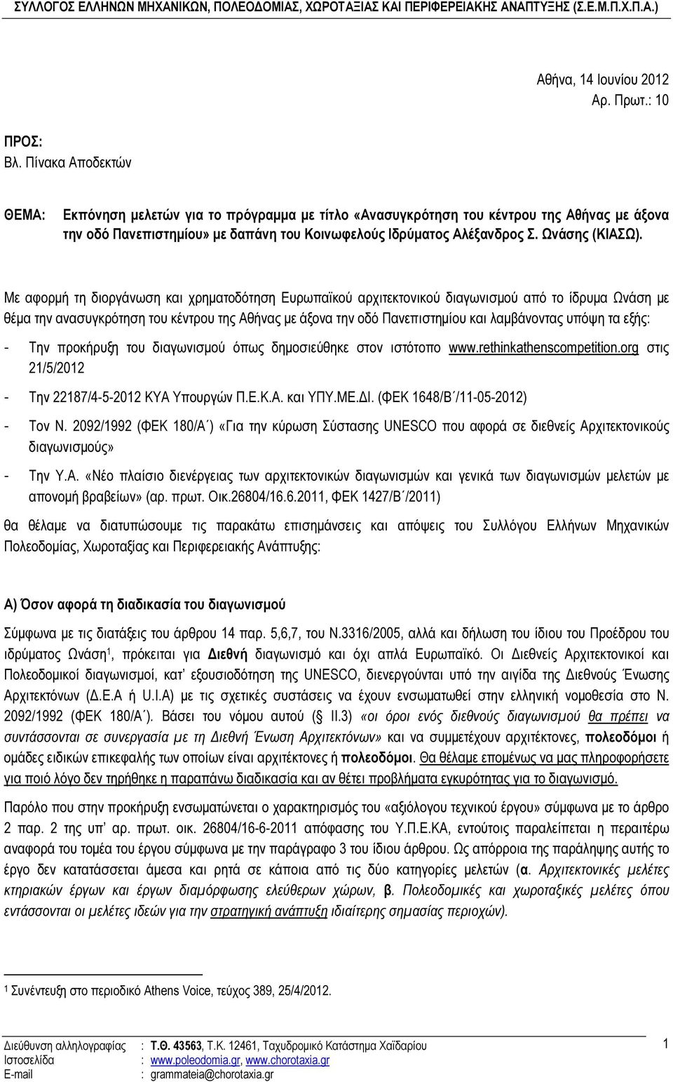 Με αφορµή τη διοργάνωση και χρηµατοδότηση Ευρωπαϊκού αρχιτεκτονικού διαγωνισµού από το ίδρυµα Ωνάση µε θέµα την ανασυγκρότηση του κέντρου της Αθήνας µε άξονα την οδό Πανεπιστηµίου και λαµβάνοντας