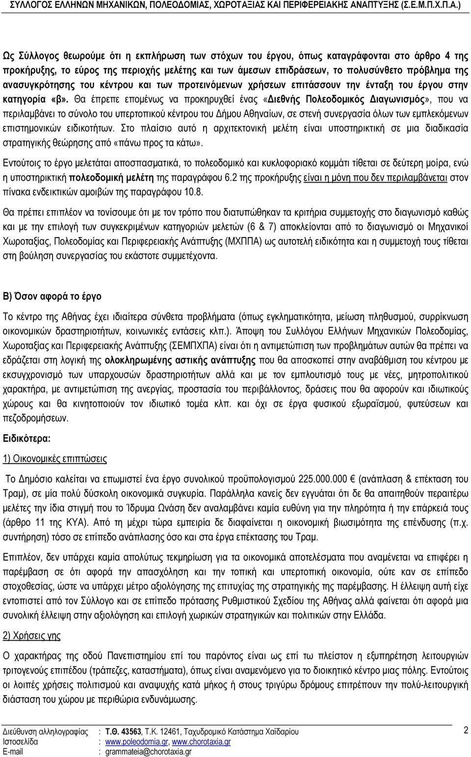 Θα έπρεπε εποµένως να προκηρυχθεί ένας «ιεθνής Πολεοδοµικός ιαγωνισµός», που να περιλαµβάνει το σύνολο του υπερτοπικού κέντρου του ήµου Αθηναίων, σε στενή συνεργασία όλων των εµπλεκόµενων
